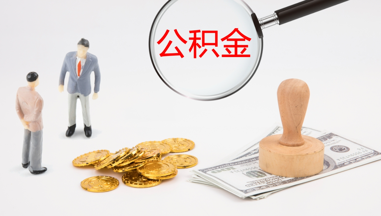 澳门离职后单位交的公积金怎么取（离职之后的公积金怎么取）