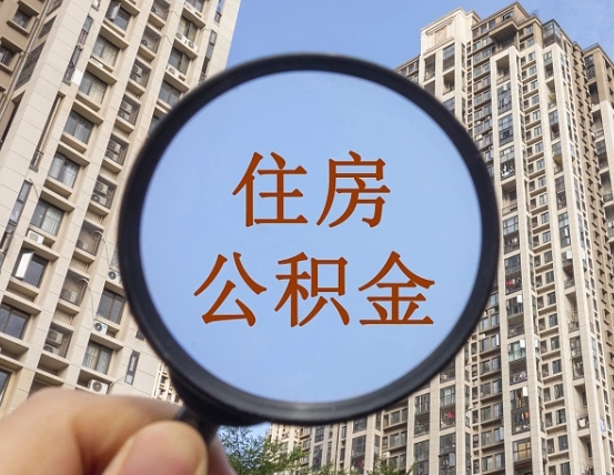 澳门个人如何支取住房公积金（怎样才能支取个人公积金）